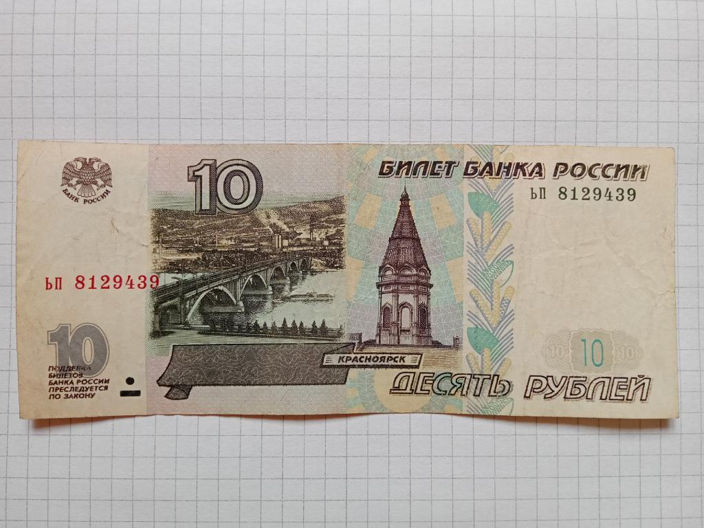 Банкнота Россия 10 рублей 1997 г. серия ьп БЕЗ МОДИФИКАЦИИ