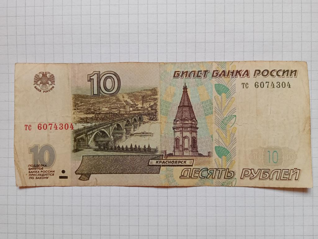 Банкнота Россия 10 рублей 1997 г. серия тс БЕЗ МОДИФИКАЦИИ