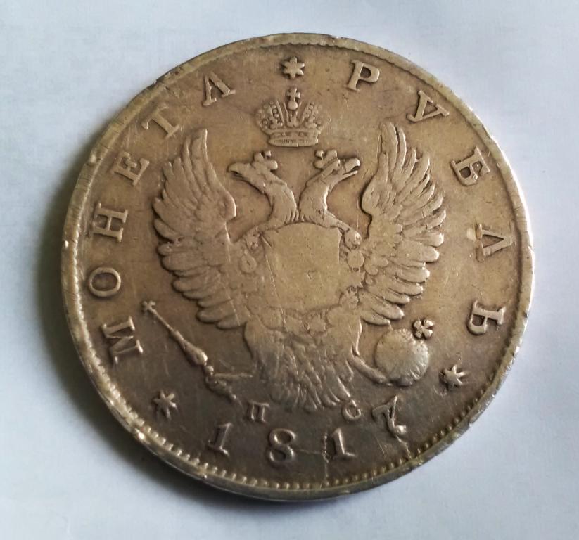 1 рубль 1817 г. СПБ ПС. Александр I.