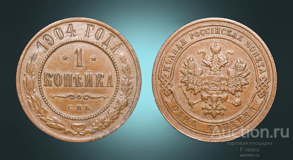 1 копейка 1904 год. СПБ.