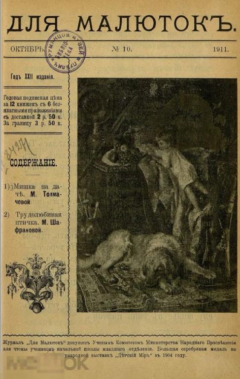 Электронная книга - Журнал "Для малюток" 1911 год 12 номеров (PDF) детская литература