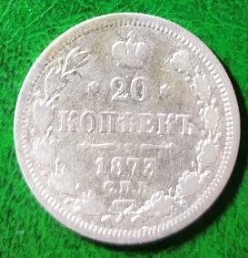 Россия 20 копеек 1873 год монета.серебро