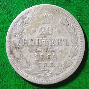 Россия 20 копеек 1869 год монета.серебро