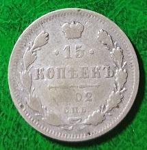Россия 15 копеек 1902 год монета.серебро