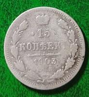 Россия 15 копеек 1903 год монета.серебро