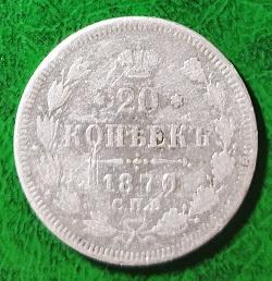 Россия 20 копеек 1870 год монета.серебро