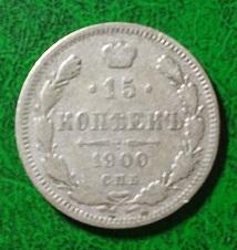 Россия 15 копеек 1900 год монета.серебро