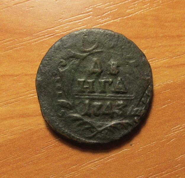 Денга 1743 (л6-5-4)