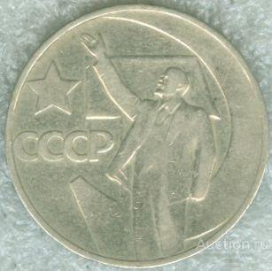 50 ЛЕТ СОВЕТСКОЙ ВЛАСТИ. 50 КОПЕЕК. 1967 (МОНЕТЫ) (075)