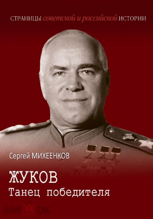 Электронная книга - Жуков. Танец победителя (FB2) история