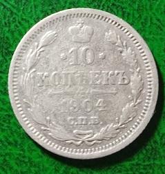 Россия 10 копеек 1904 год Серебро монета