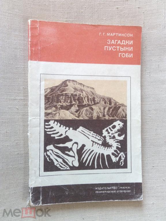 Г.Г.Мартинсон "Загадки пустыни Гоби" Л Наука 1974