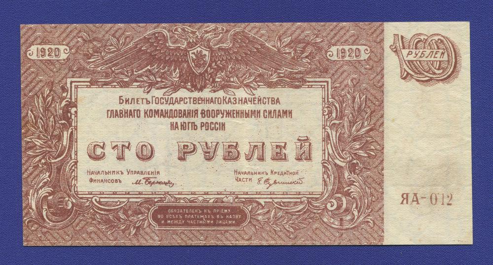Гражданская война (Юг России) 100 рублей 1920 / XF