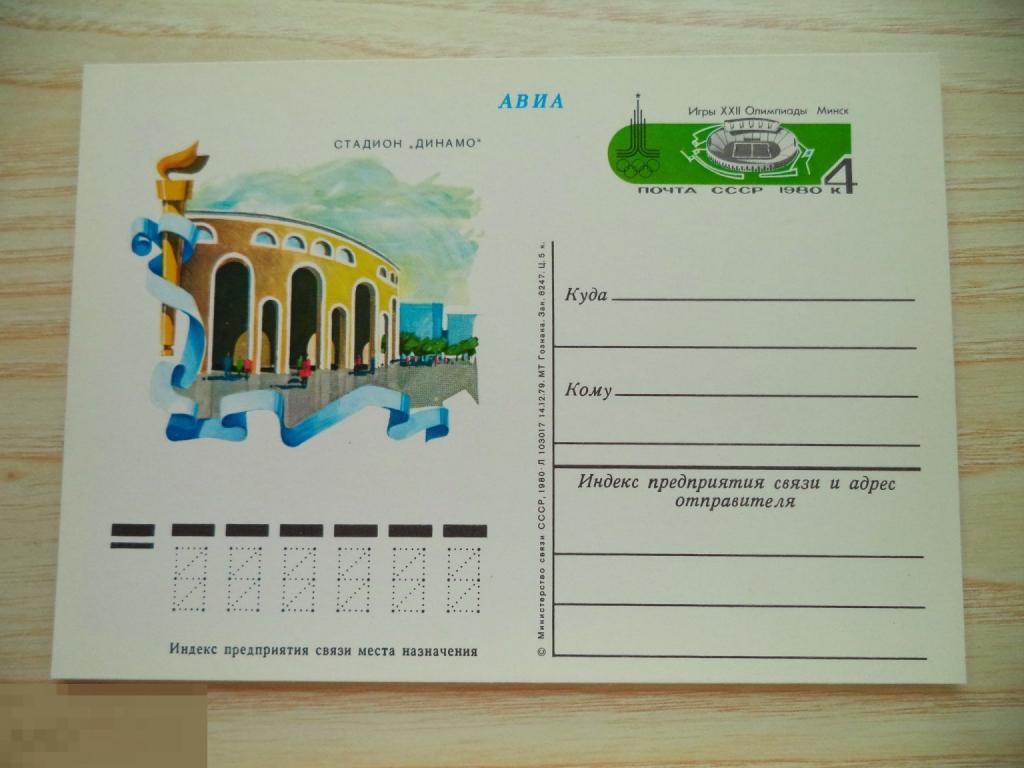 СССР ПК с ОМ 1980   Игры XXII Олимпиады. МИНСК. Стадион ДИНАМО. спорт