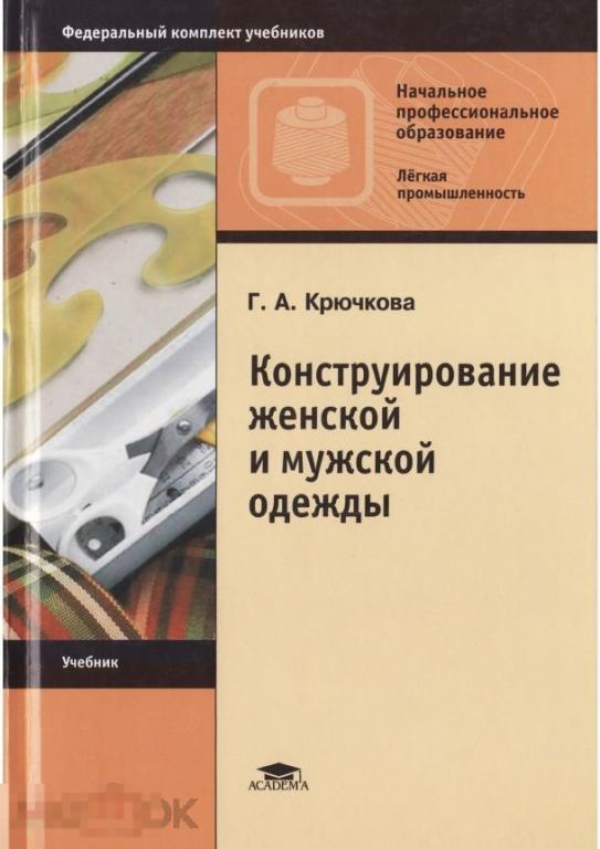 Электронная книга - Конструирование женской и мужской одежды (PDF)