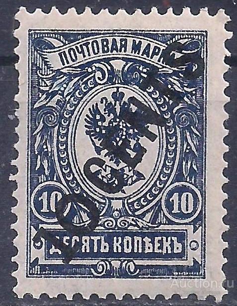 Россия, Русский Китай, 1917г., 10к/10с. надп. чистая! (Ч-7).