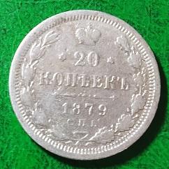 Россия 20 копеек 1879 год монета.серебро