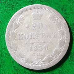 Россия 20 копеек 1880 год монета.серебро