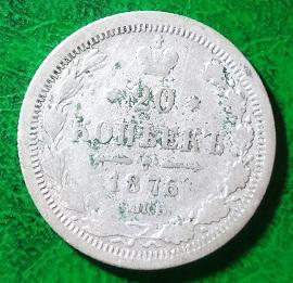 Россия 20 копеек 1876 год монета.серебро