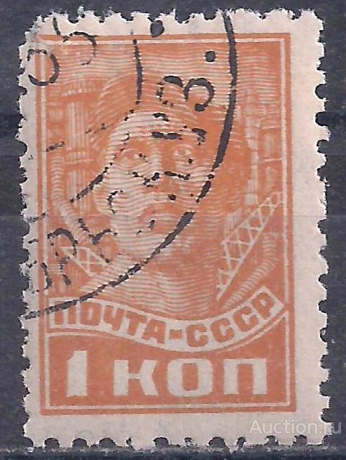 СССР, 1929-1941г, 1 коп. стандарт. (Ч-10).