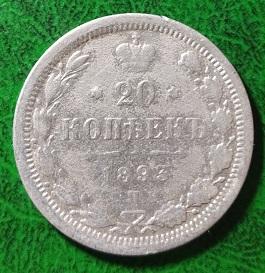 Россия 20 копеек 1893 год монета.серебро