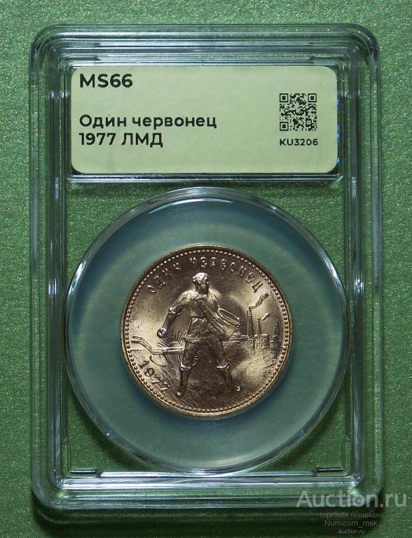 Червонец - Сеятель 1977 год (ЛМД). Слаб ННР MS 66 !!!