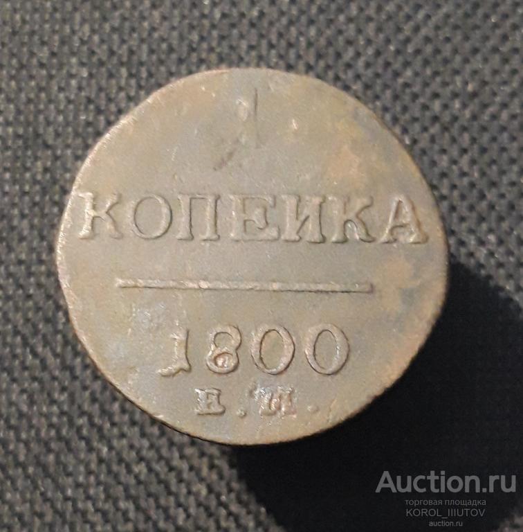 Павел I 1 Копейка 1800 года (РК Б 598 ОНО)