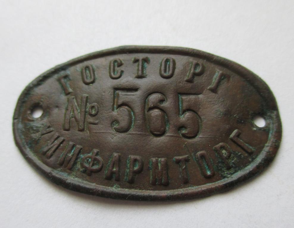 Жетон, бирка Госторг Химфармторг СССР.