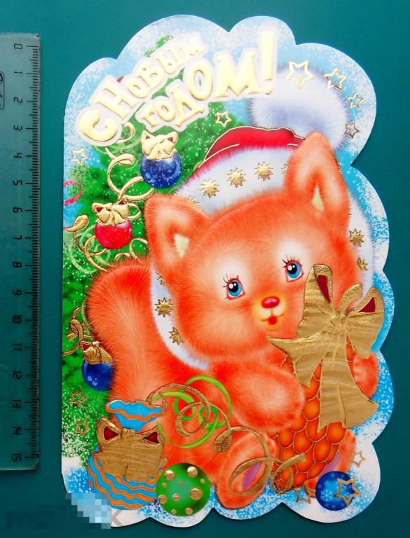 С НОВЫМ ГОДОМ 2000-е Стезя - R44 - ТИСНЕНИЕ двойная КОТЕНОК елка РЕДКАЯ!