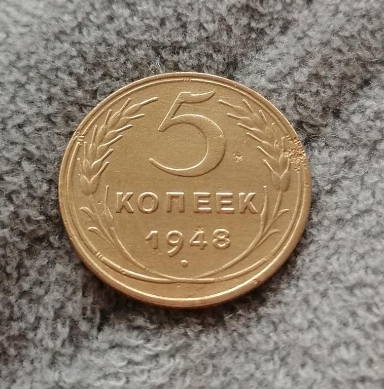 5 копеек 1948 АИФ 57. Узкий кант. Редкая.