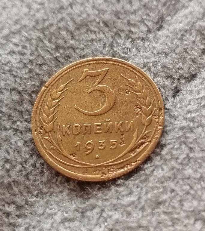 3 копейки 1935. Узлы Г. АИФ # 36. Редкая.