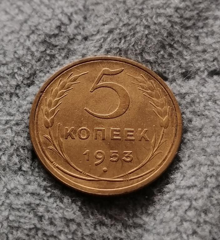 5 копеек 1953 А. Звезда с выпуклые центром. АИФ # 91. R1. Редкая.