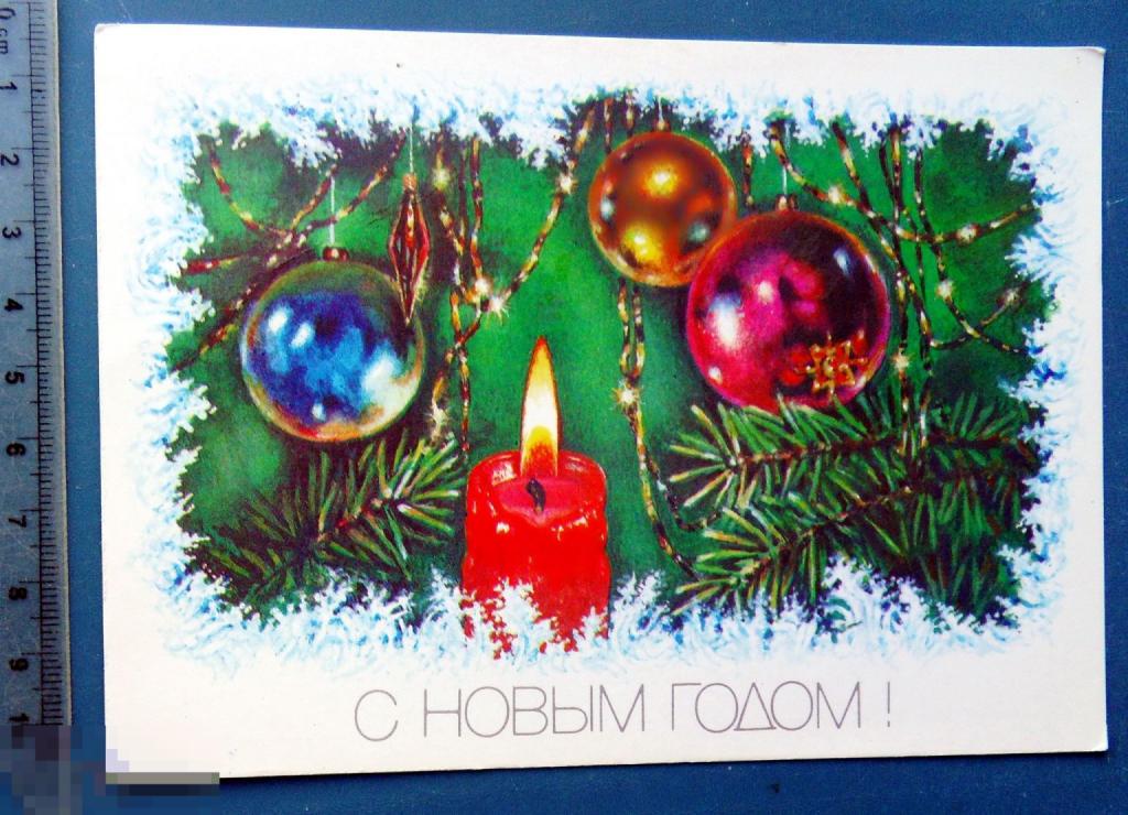 Достян С НОВЫМ ГОДОМ! 1989 Щ2  СВЕЧА