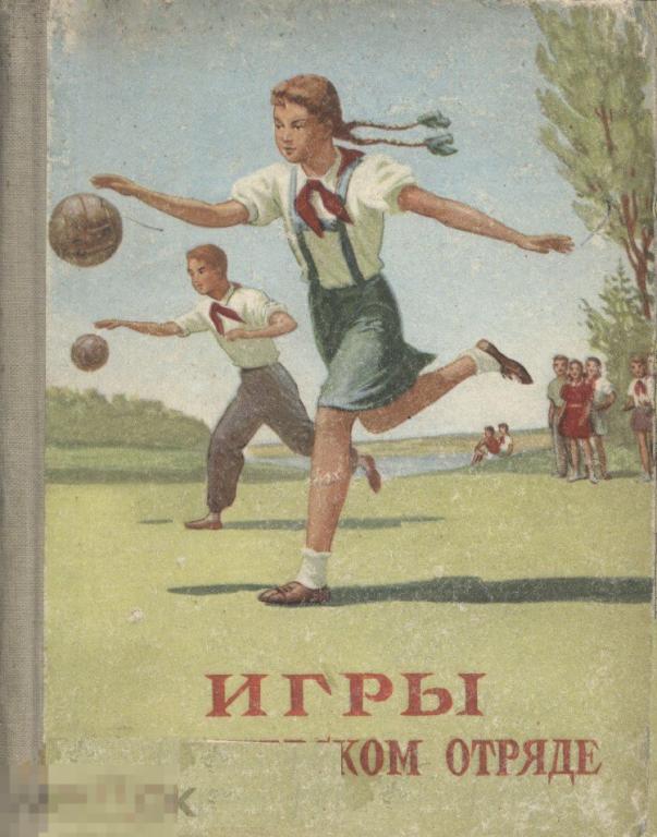 Электронная книга - Игры в пионерском отряде 1952 (PDF скан книги)