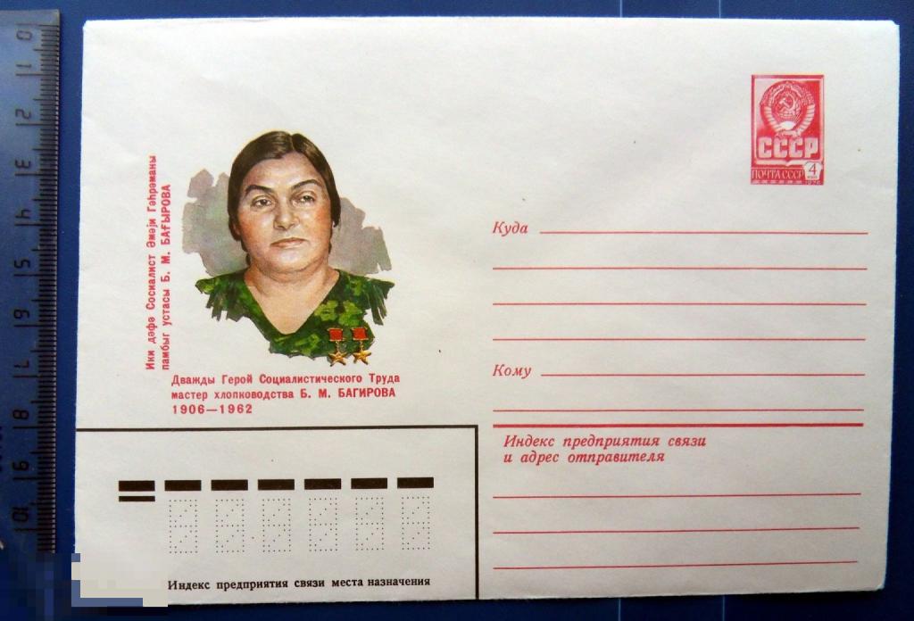 Герой Мастер хлопководства БАГИРОВА 1980 ХМК - КЦ58 - конверт ПЕРСОНАЛИИ