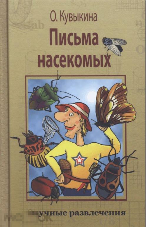 Электронная книга - Письма насекомых (DjVu скан книги) биология членистоногие