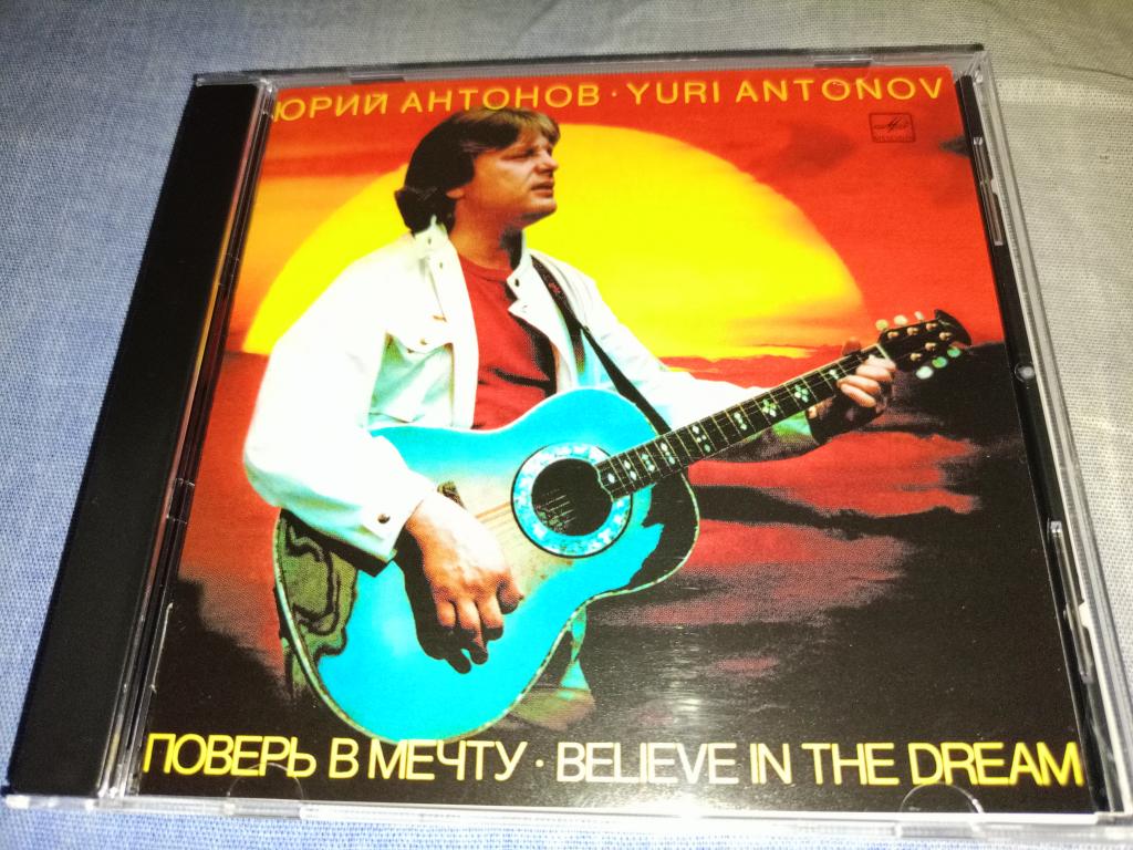 Юрий Антонов 1985 Поверь в мечту CD