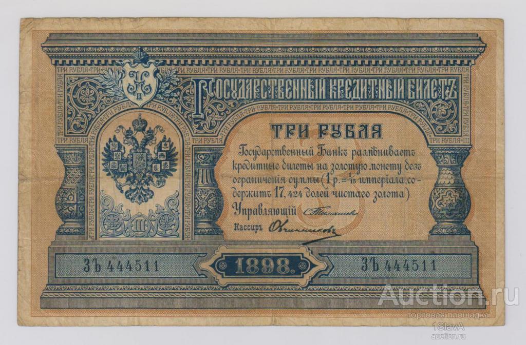 3 рубля 1898 г. Тимашев - Овчинников R !
