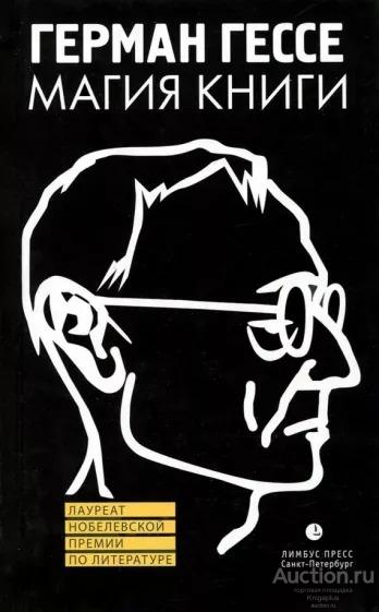 Гессе Герман ##1018447 Магия книги. Эссе о литературе