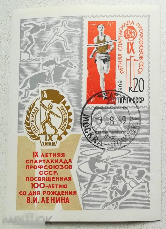 СССР 1969  Спорт БЛОК IX летняя Спартакиада профсоюзов СССР