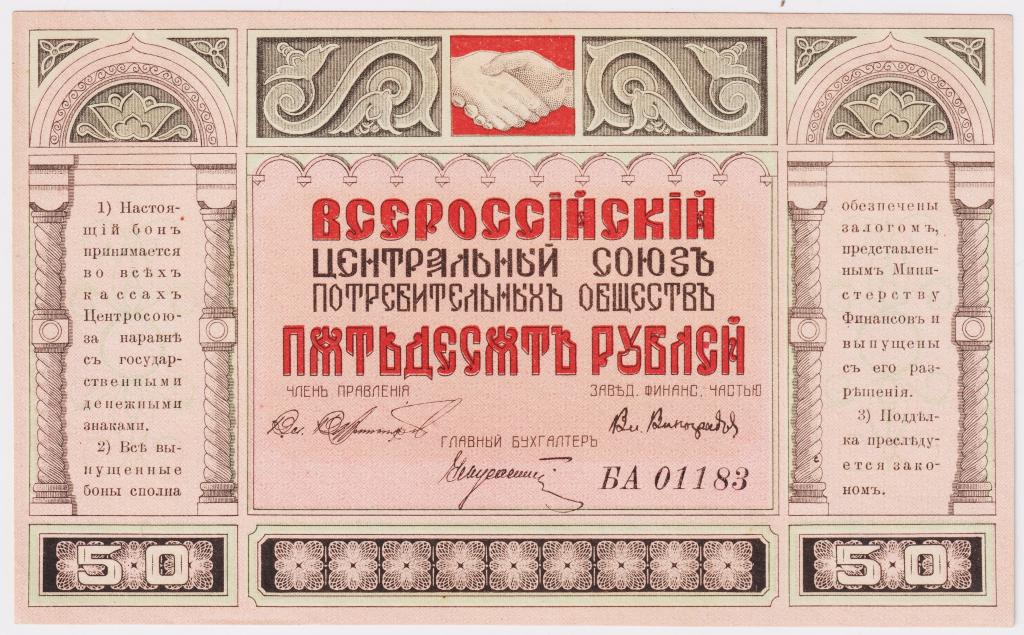 50 рублей 1920. Владивосток. Всероссийский Центральный Союз Потребительных Обществ (Центросоюз). UNC