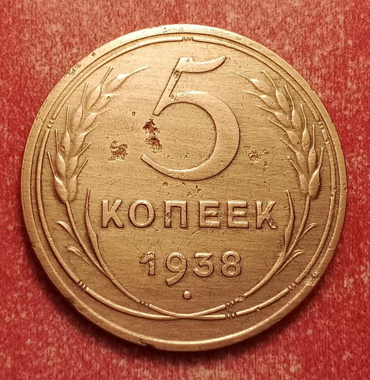 5 копеек СССР 1938 №3 не частая хорошая РАСПРОДАЖА СМ.ВСЕ ЛОТЫ