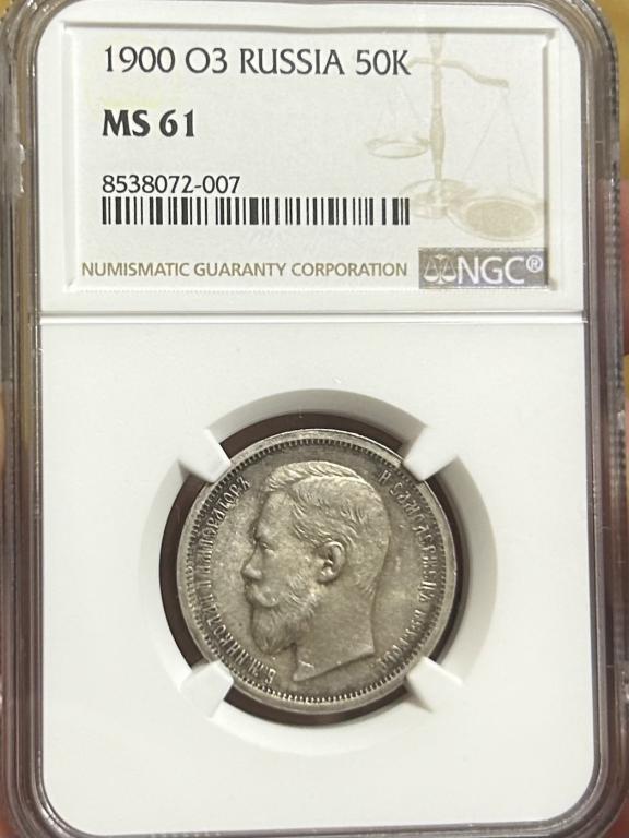 50 копеек 1900 года в мс -61