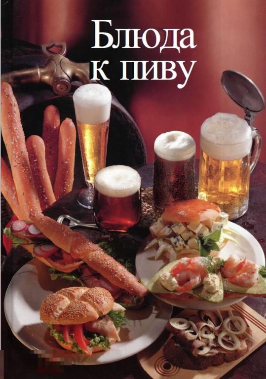 Электронная книга - Блюда к пиву (PDF) кулинария рецепты