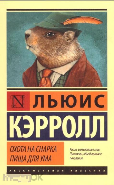 Электронная книга - Льюис Кэрролл - Охота на Снарка. Пища для ума (DjVu) Эксклюзивная классика