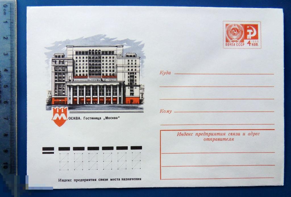 Москва ГОСТИНИЦА МОСКВА 1977 ХМК конверт УМ920
