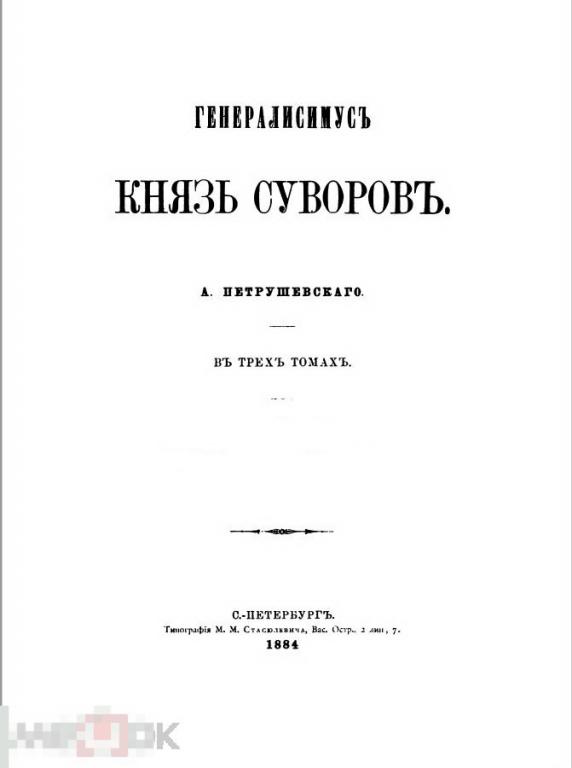 Электронная книга - Петрушевский - Генералисимусъ князь Суворовъ в 3 томах - 1884 (PDF) биография