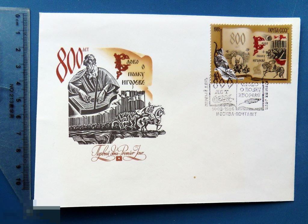 800 ЛЕТ СЛОВО О ПОЛКУ ИГОРЕВЕ 1985 КПД с СГ КР22 конверт