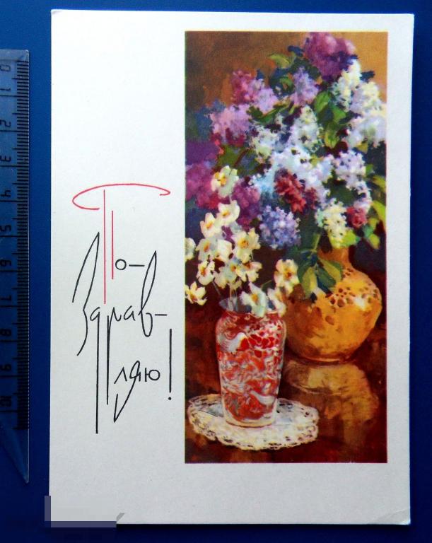 Старчевский ПОЗДРАВЛЯЮ! 1966 ДМПК Ф5 (2.0..3) чистая ЦВЕТЫ В ВАЗЕ