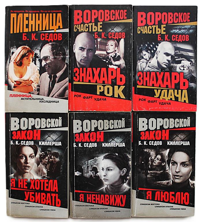 Б. Седов. Комплект из 6 книг писателя. Вся трилогия «КИЛЛЕРША». Два романа «ЗНАХАРЬ».
